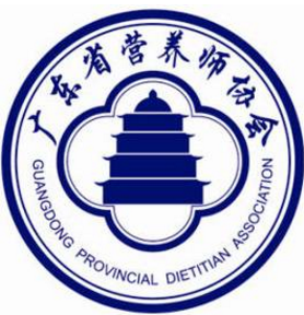 关于广东省营养师协会授权公共营养师培训机构的通告