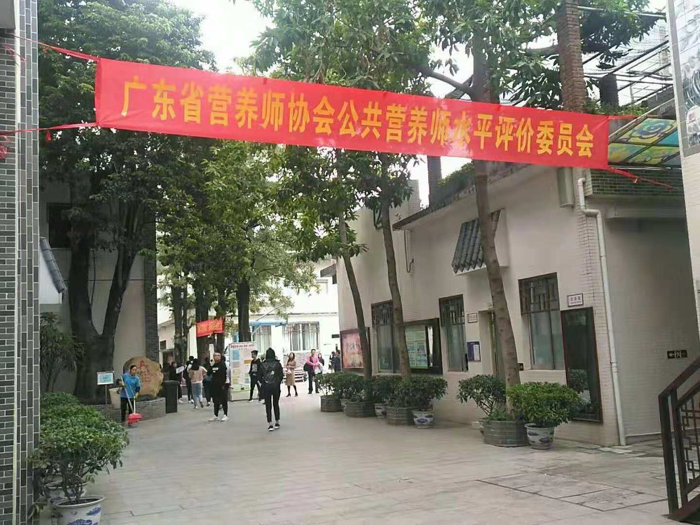 广东省营养师协会成功举办第四届公共营养师水平评价考试!