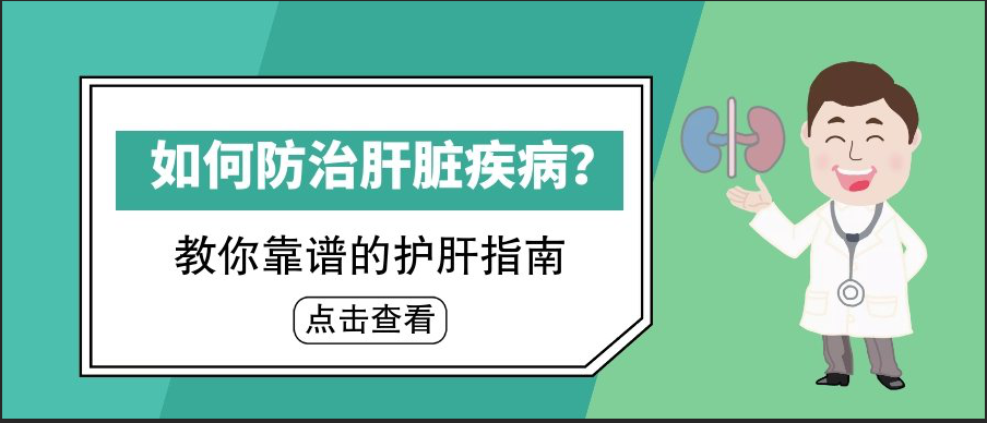 肝脏疾病的防治与营养治疗