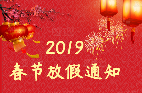 2019年春节假期｜广东省营养师协会放假通知