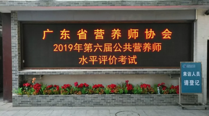 广东省营养师协会成功举办第六届公共营养师水平评价考试！