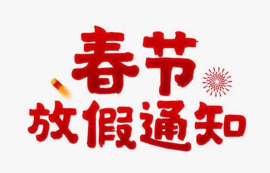 2020年广东省营养师协会春节放假通知