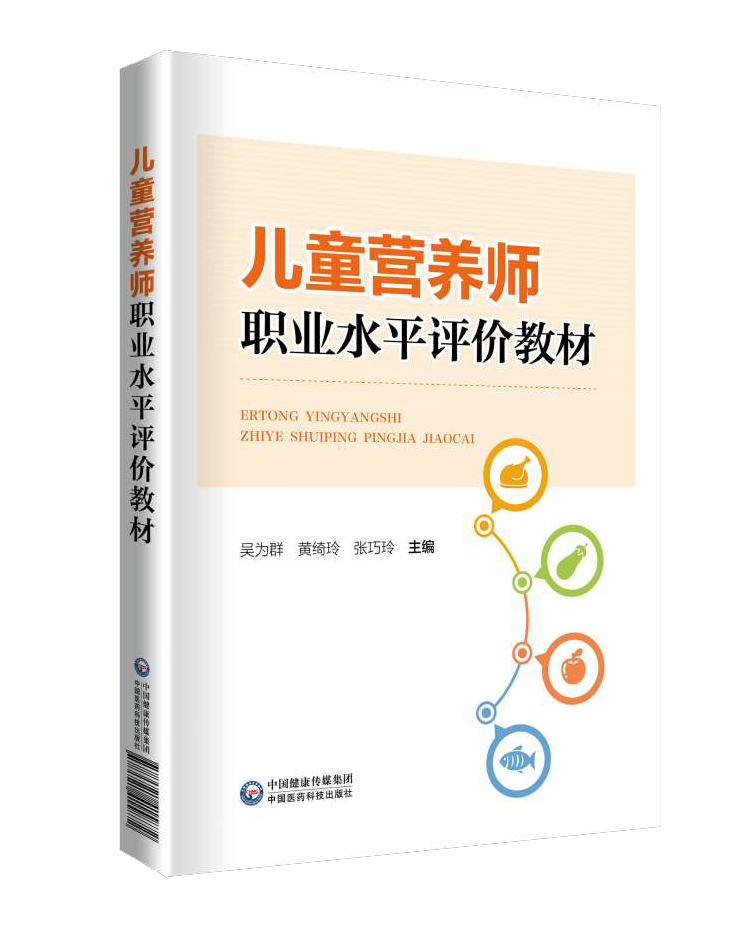 热烈祝贺《儿童营养师》水平评价教材出版发行！