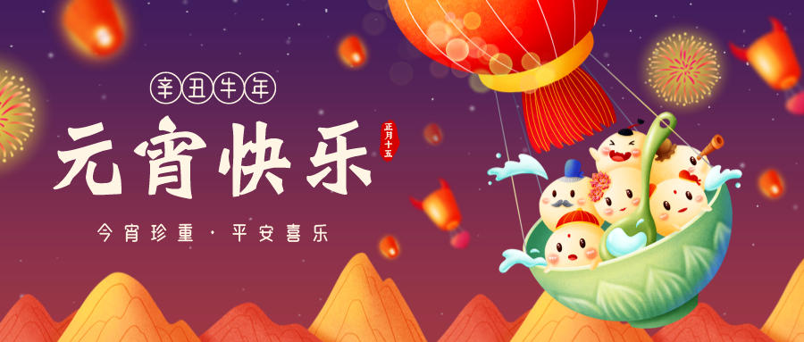 广东省营养师协会祝大家元宵节快乐！