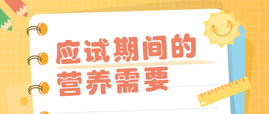 应试期间的营养需要