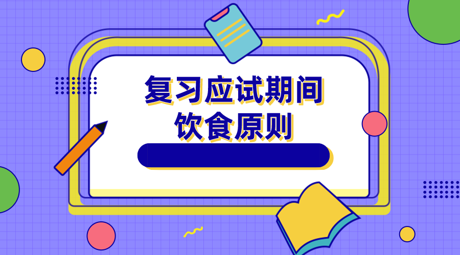 复习应试期间饮食原则