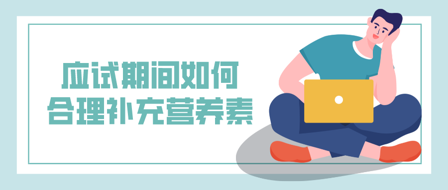 应试期间如何合理补充营养素（上）