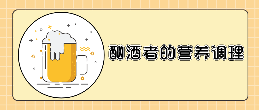 酗酒者的营养调理