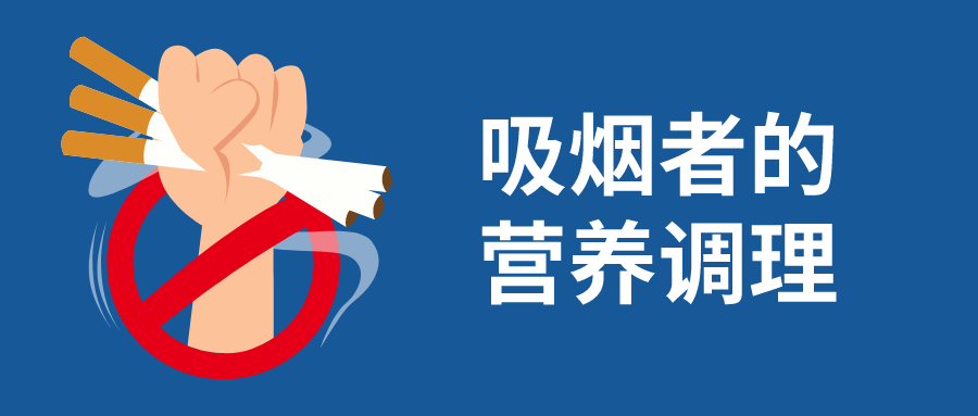 吸烟者的营养调理（上）