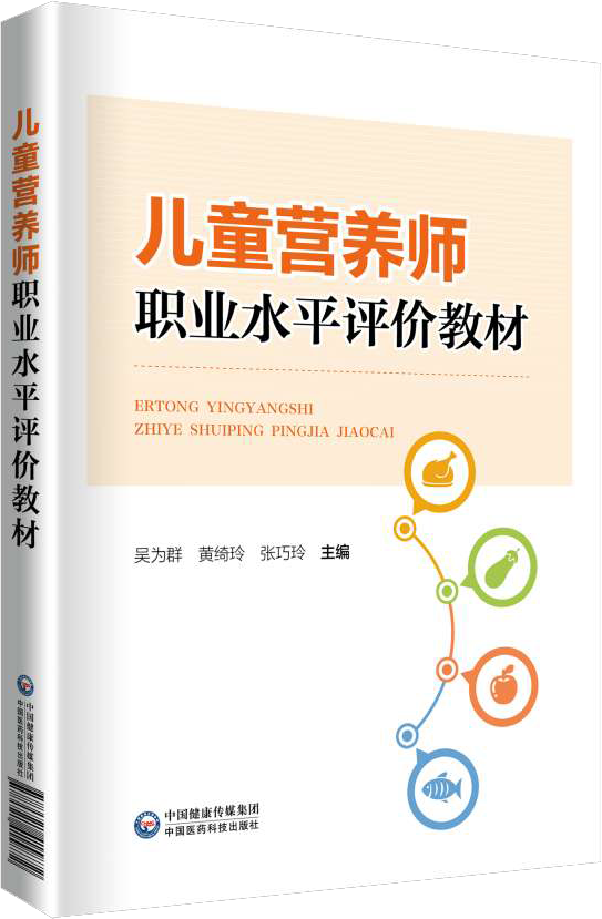 《儿童营养师职业水平评价教材》带你全面了解儿童营养