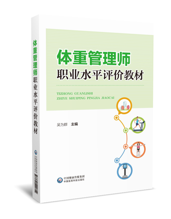 《体重管理师职业水平评价教材》带你学习体重管理和健康管理