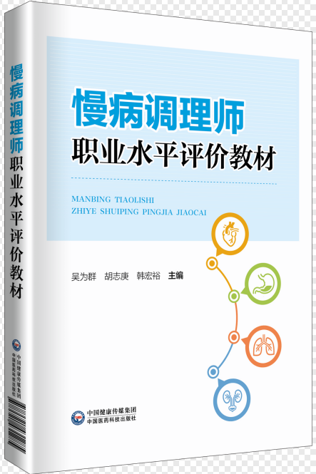 热烈祝贺《慢病调理师职业水平评价教材》在国家级出版社正式出版发行！