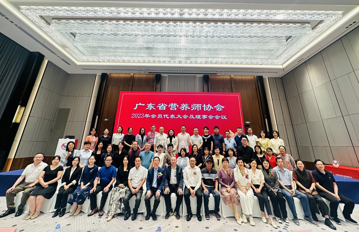 热烈祝贺广东省营养师协会2023年会员代表大会顺利召开