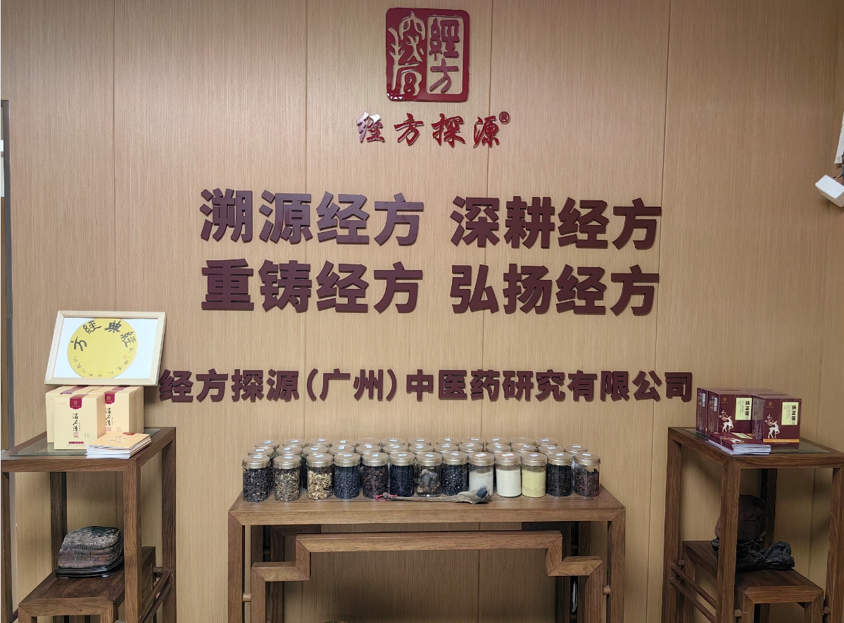 广东省营养师协会副会长单位简介——经方探源（广州）中医药研究有限公司