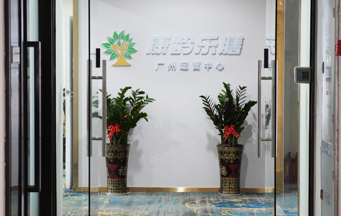 广东省营养师协会理事单位简介——广州康龄乐膳营养科技有限公司