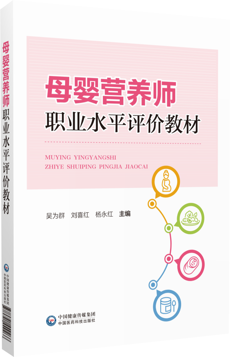 热烈祝贺《母婴营养师职业水平评价教材》在国家级出版社正式出版发行！